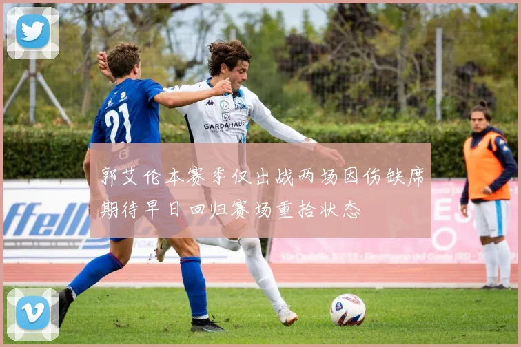 郭艾伦本赛季仅出战两场因伤缺席期待早日回归赛场重拾状态