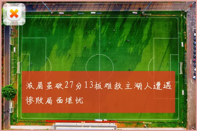 浓眉虽砍27分13板难救主湖人遭遇惨败局面堪忧