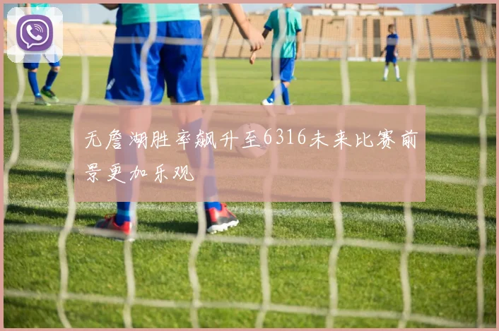 无詹湖胜率飙升至6316未来比赛前景更加乐观