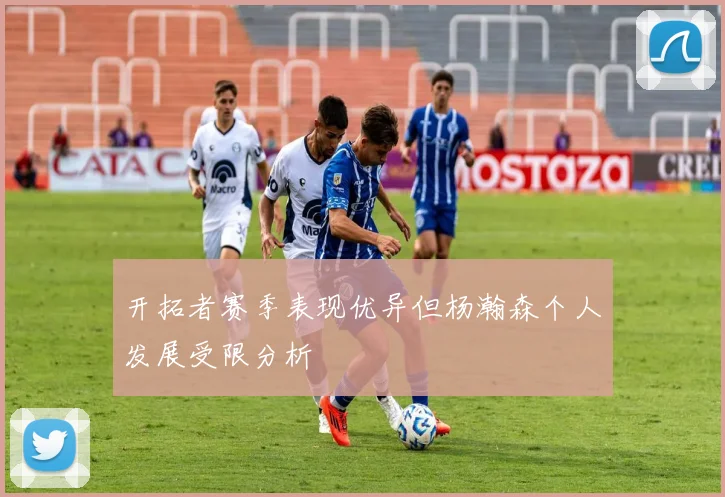 开拓者赛季表现优异但杨瀚森个人发展受限分析