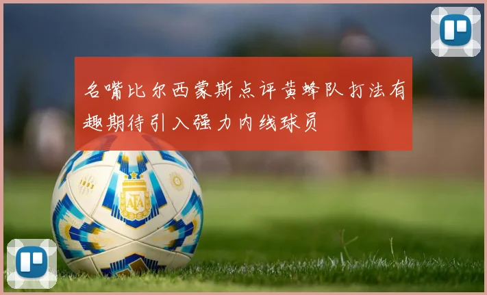 名嘴比尔西蒙斯点评黄蜂队打法有趣期待引入强力内线球员