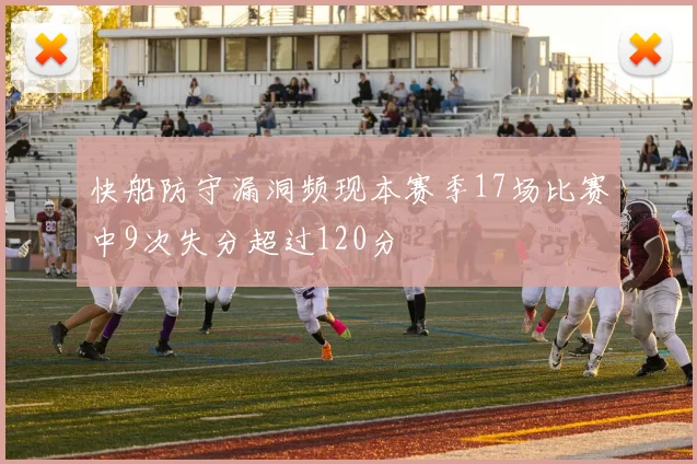 快船防守漏洞频现本赛季17场比赛中9次失分超过120分