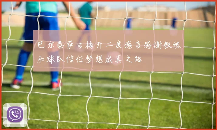 巴尔泰萨吉梅开二度感言感谢教练和球队信任梦想成真之路