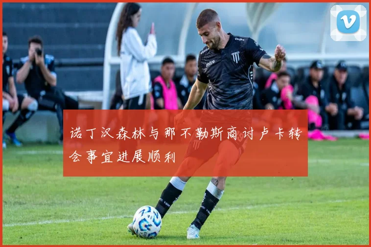 诺丁汉森林与那不勒斯商讨卢卡转会事宜进展顺利