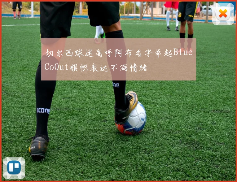 切尔西球迷高呼阿布名字举起BlueCoOut旗帜表达不满情绪