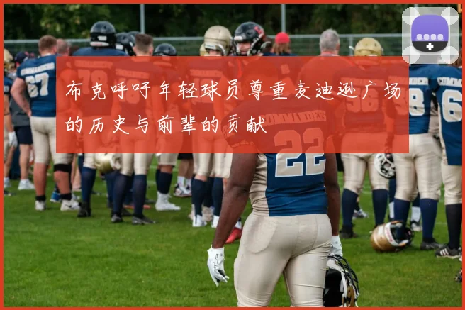 布克呼吁年轻球员尊重麦迪逊广场的历史与前辈的贡献