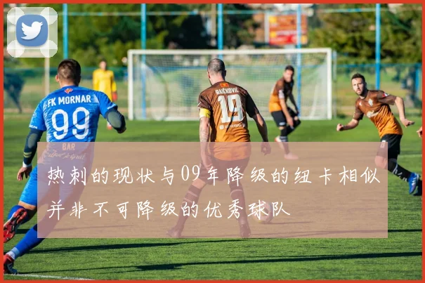 热刺的现状与09年降级的纽卡相似并非不可降级的优秀球队