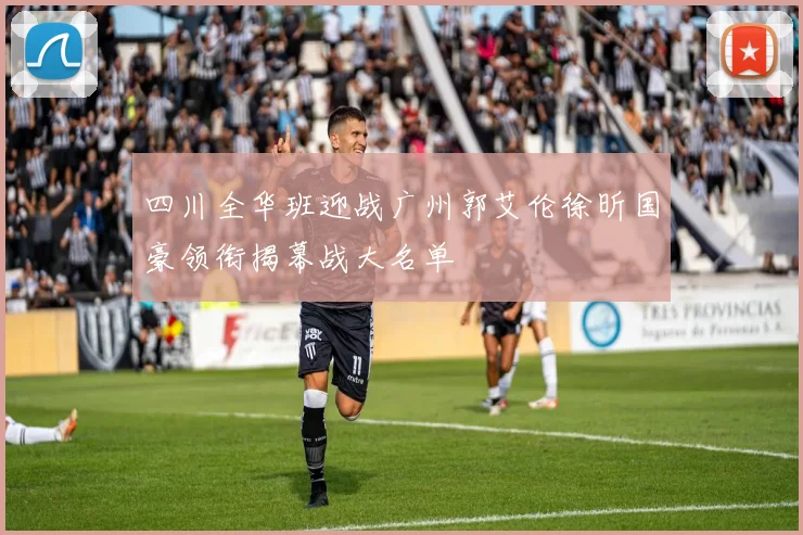 四川全华班迎战广州郭艾伦徐昕国豪领衔揭幕战大名单