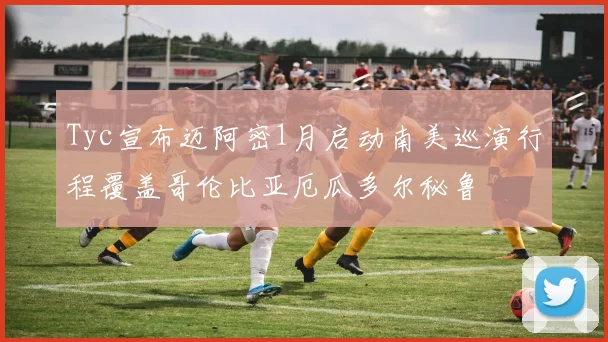 Tyc宣布迈阿密1月启动南美巡演行程覆盖哥伦比亚厄瓜多尔秘鲁
