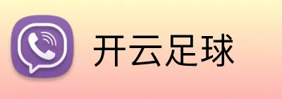 开云足球 Logo